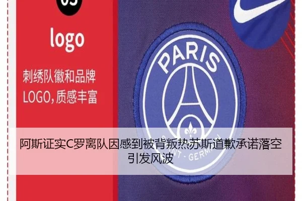 阿斯证实C罗离队因感到被背叛热苏斯道歉承诺落空引发风波
